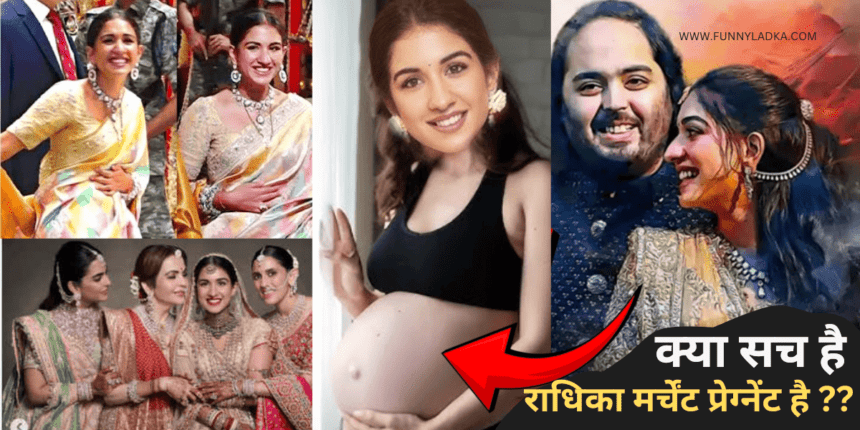 राधिका अंबानी की प्रेगनेंसी , बड़ी बहू श्लोका बेबी बंप के साथ आई नजर ! नीता अंबानी उम्मीद लगा