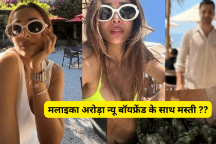 मलाइका अरोड़ा न्यू बॉयफ्रेंड के साथ मस्ती ??