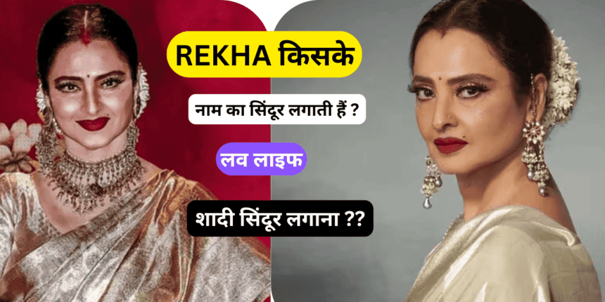 Rekha किसके नाम का सिंदूर लगाती हैं, लव लाइफ शादी सिंदूर लगाना