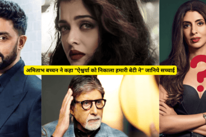 अमिताभ बच्चन ने कहा ऐश्वर्या को निकाला हमारी बेटी ने जानिये सच्चाई