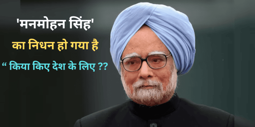 मनमोहन सिंह