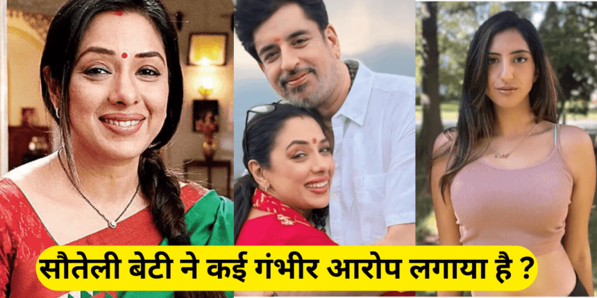 सौतेली बेटी ने कई गंभीर आरोप लगाया है