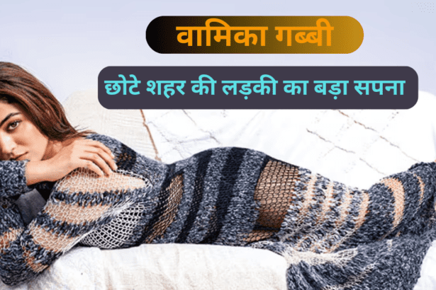 छोटे शहर की लड़की का बड़ा सपना