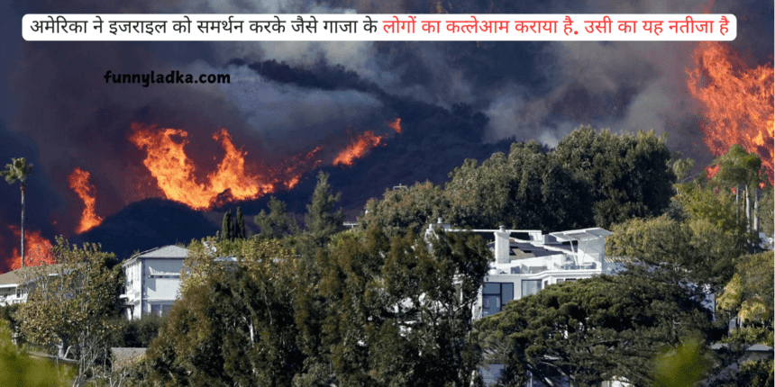 अमेरिका का कैलिफोर्निया में जंगल में फैली आग का तांडव लगातार जारी है