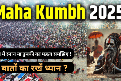 महाकुंभ में स्नान या डुबकी का महत्व समझिए ! इन बातों का रखें ध्यान
