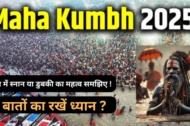 महाकुंभ में स्नान या डुबकी का महत्व समझिए ! इन बातों का रखें ध्यान