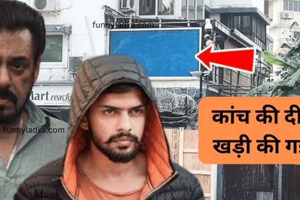 सलमान खान और लॉरेंस बिश्नोई ; तेरा मूसेवाला जैसा हाल बना देंगे, कांच की दीवार खड़ी की गई ?