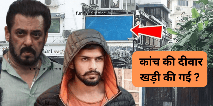 सलमान खान और लॉरेंस बिश्नोई ; तेरा मूसेवाला जैसा हाल बना देंगे, कांच की दीवार खड़ी की गई ?