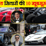 10 बॉलीवुड स्टार्स जिनके पास सबसे ज्यादा कारें हैं